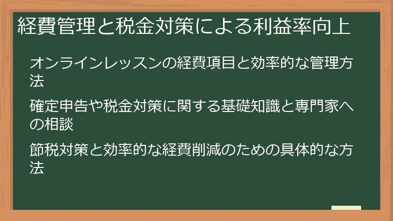 経費管理と税金対策による利益率向上