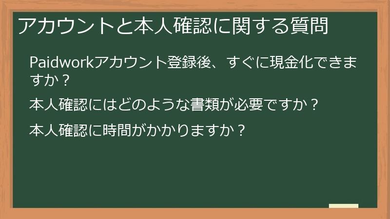 アカウントと本人確認に関する質問