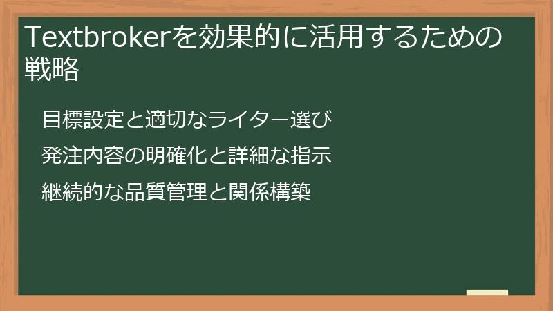 Textbrokerを効果的に活用するための戦略