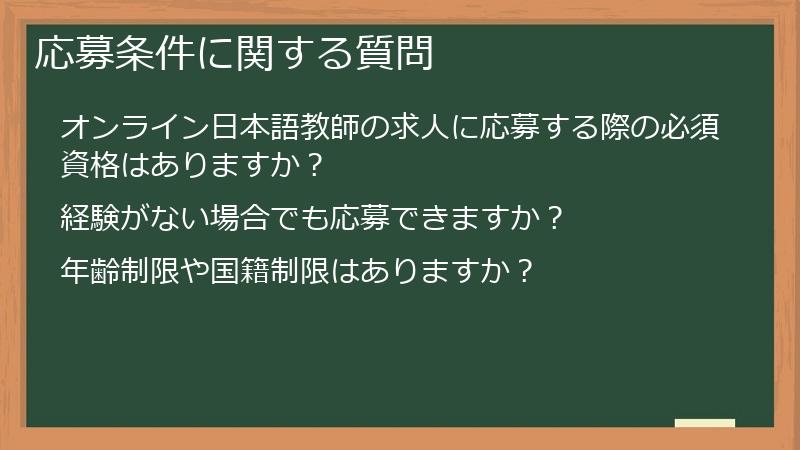 応募条件に関する質問