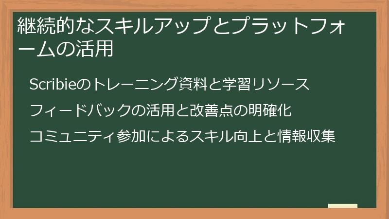 継続的なスキルアップとプラットフォームの活用