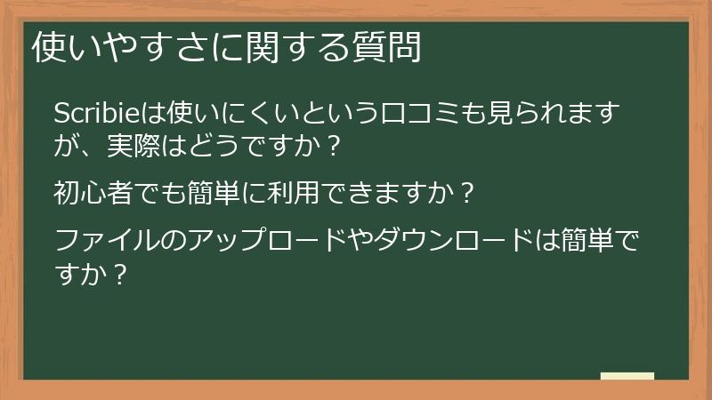 使いやすさに関する質問