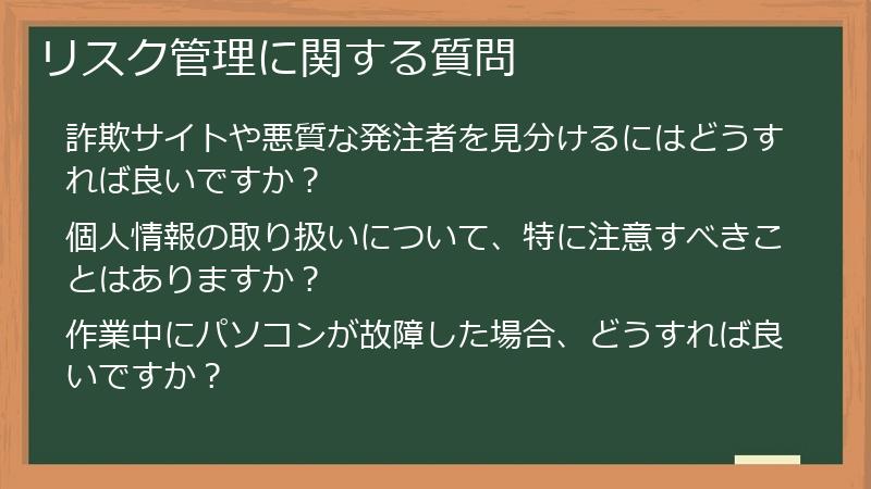 リスク管理に関する質問