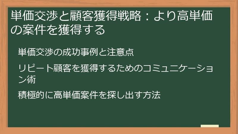 単価交渉と顧客獲得戦略：より高単価の案件を獲得する