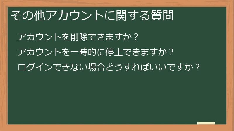 その他アカウントに関する質問