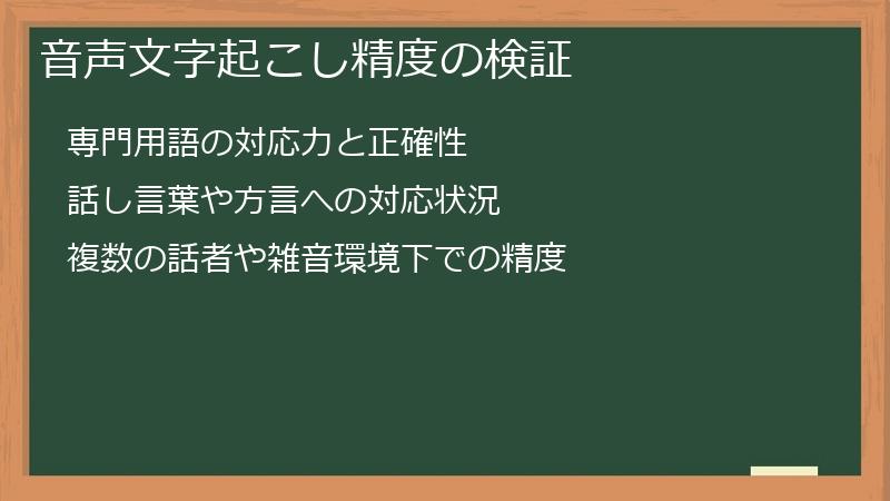 音声文字起こし精度の検証
