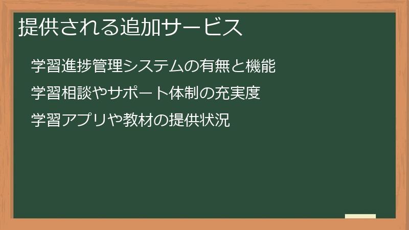 提供される追加サービス