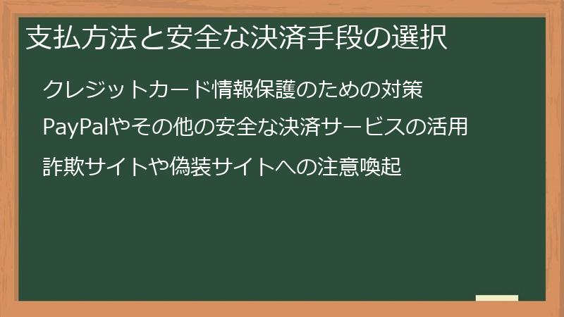 支払方法と安全な決済手段の選択