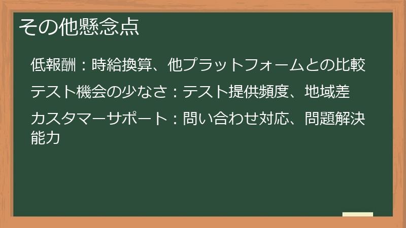 その他懸念点