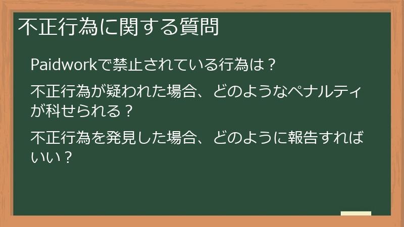 不正行為に関する質問