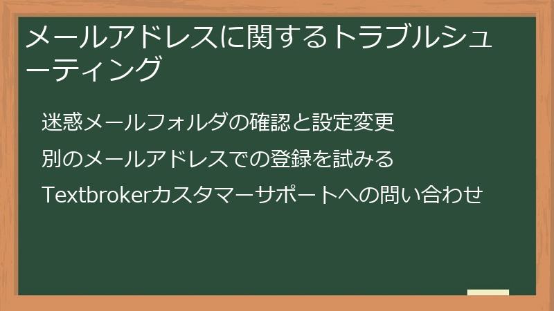 メールアドレスに関するトラブルシューティング