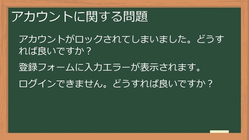 アカウントに関する問題