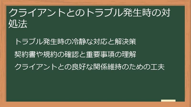 クライアントとのトラブル発生時の対処法