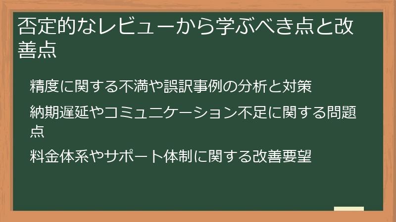 否定的なレビューから学ぶべき点と改善点