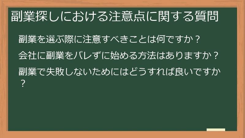 副業探しにおける注意点に関する質問