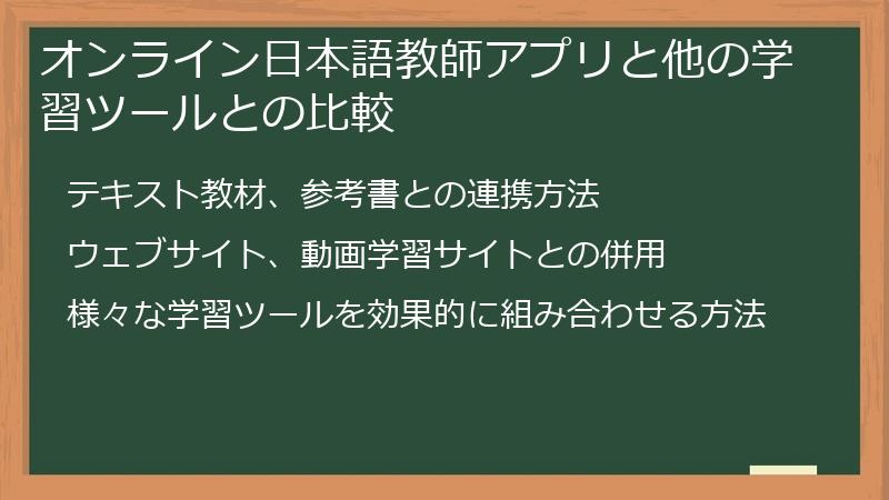オンライン日本語教師アプリと他の学習ツールとの比較