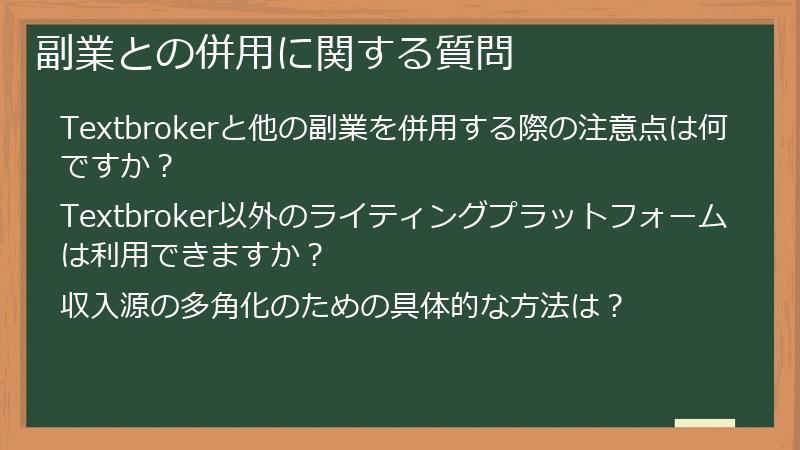 副業との併用に関する質問
