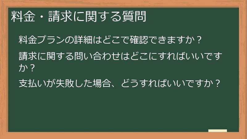 料金・請求に関する質問
