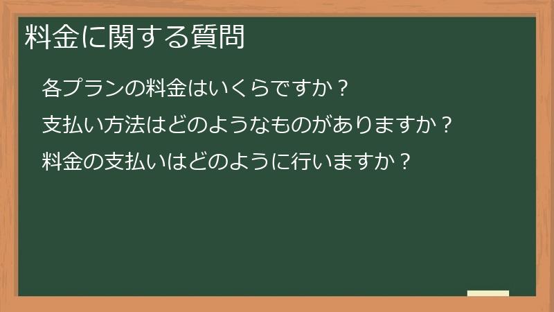 料金に関する質問