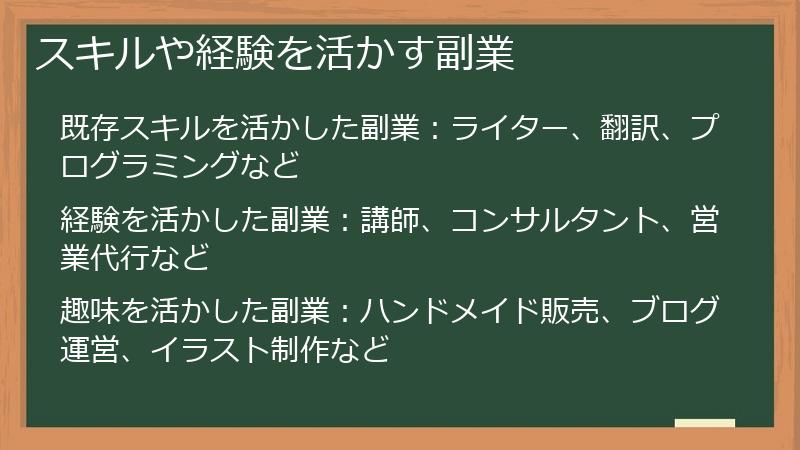 スキルや経験を活かす副業