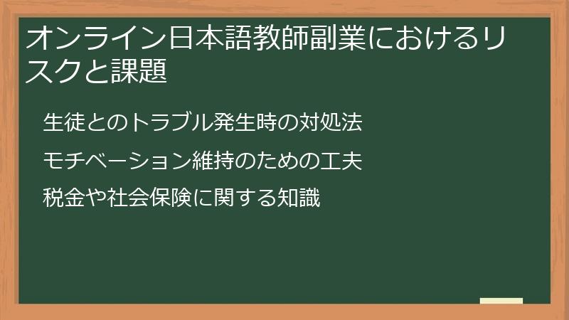 オンライン日本語教師副業におけるリスクと課題