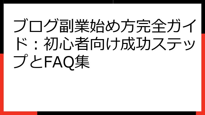 ブログ副業始め方完全ガイド：初心者向け成功ステップとFAQ集