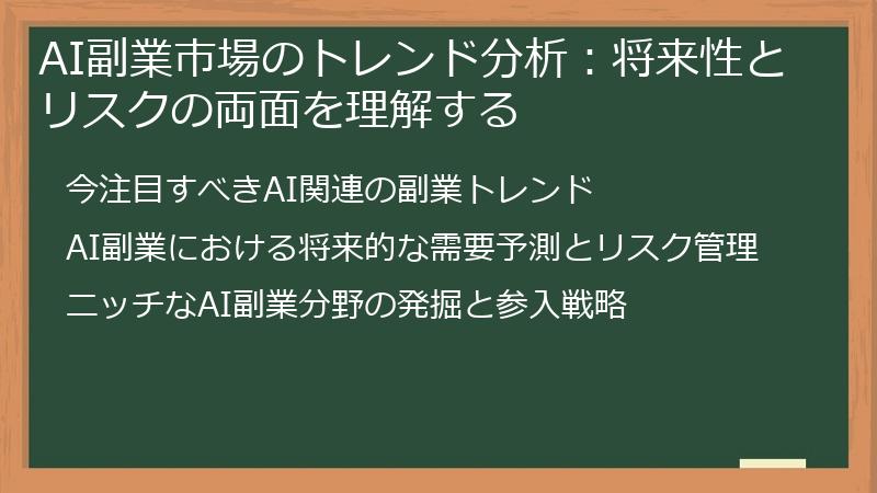 AI副業市場のトレンド分析:将来性とリスクの両面を理解する