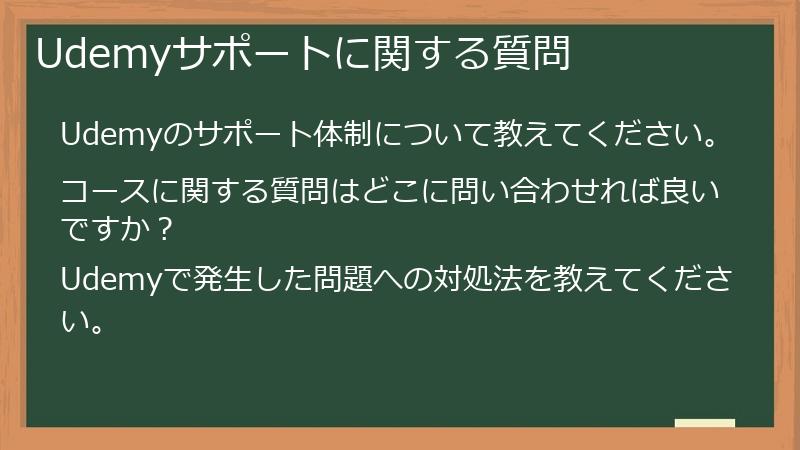 Udemyサポートに関する質問