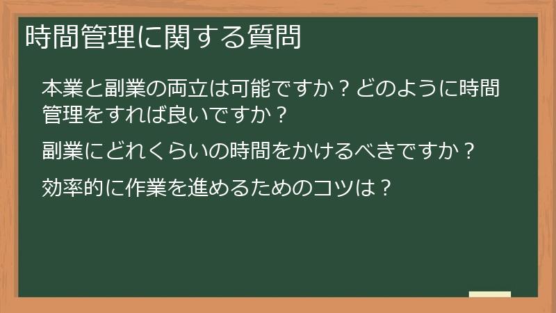 時間管理に関する質問