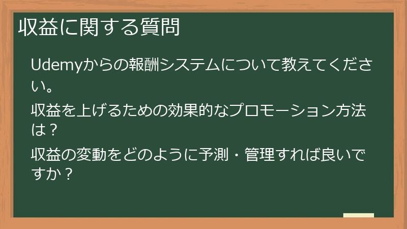収益に関する質問