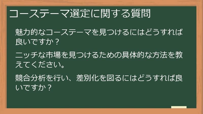 コーステーマ選定に関する質問