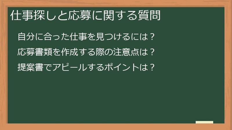 仕事探しと応募に関する質問