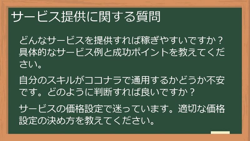 サービス提供に関する質問