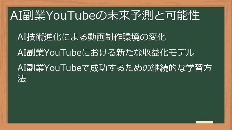 AI副業YouTubeの未来予測と可能性