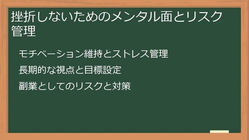 挫折しないためのメンタル面とリスク管理