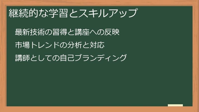 継続的な学習とスキルアップ
