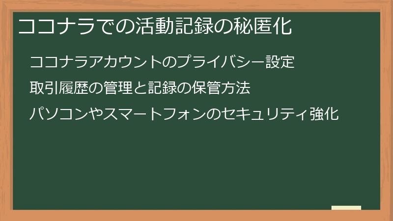 ココナラでの活動記録の秘匿化