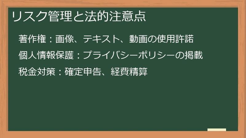 リスク管理と法的注意点