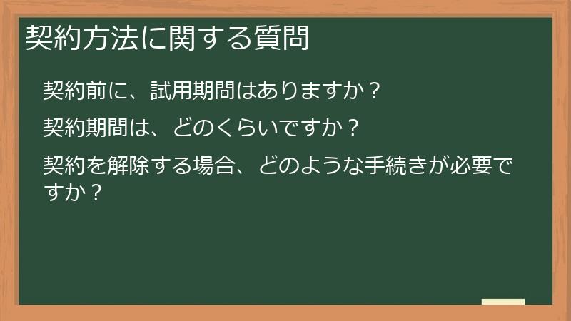 契約方法に関する質問