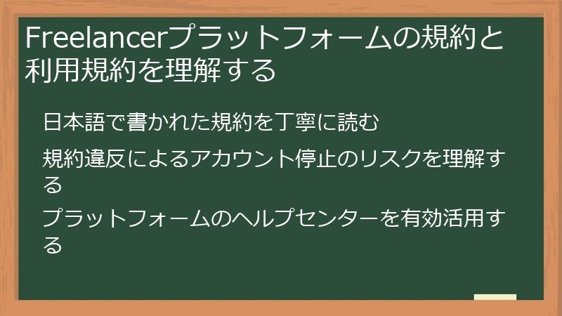 Freelancerプラットフォームの規約と利用規約を理解する