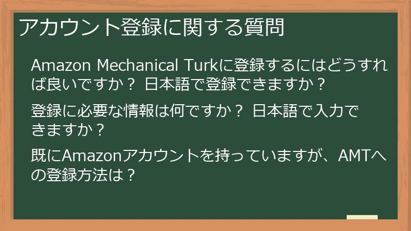 アカウント登録に関する質問