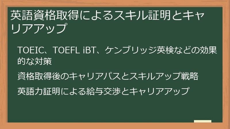 英語資格取得によるスキル証明とキャリアアップ