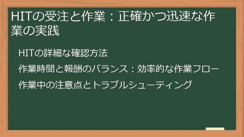 HITの受注と作業:正確かつ迅速な作業の実践