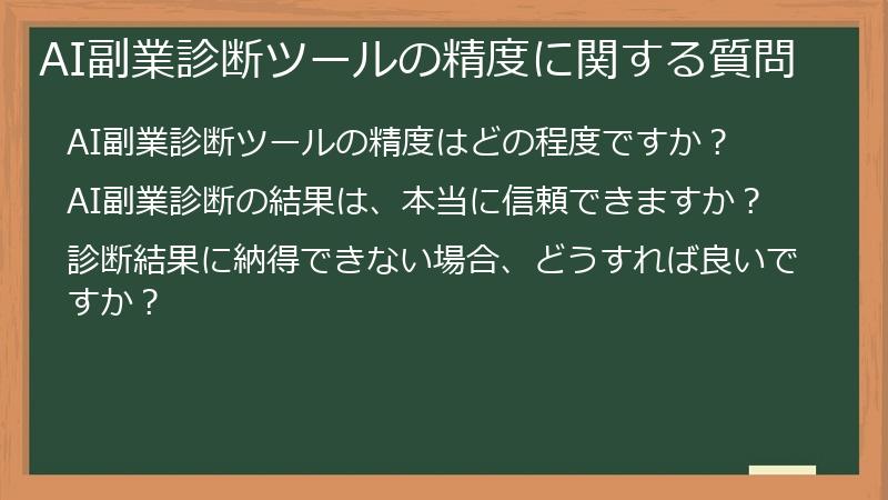 AI副業診断ツールの精度に関する質問
