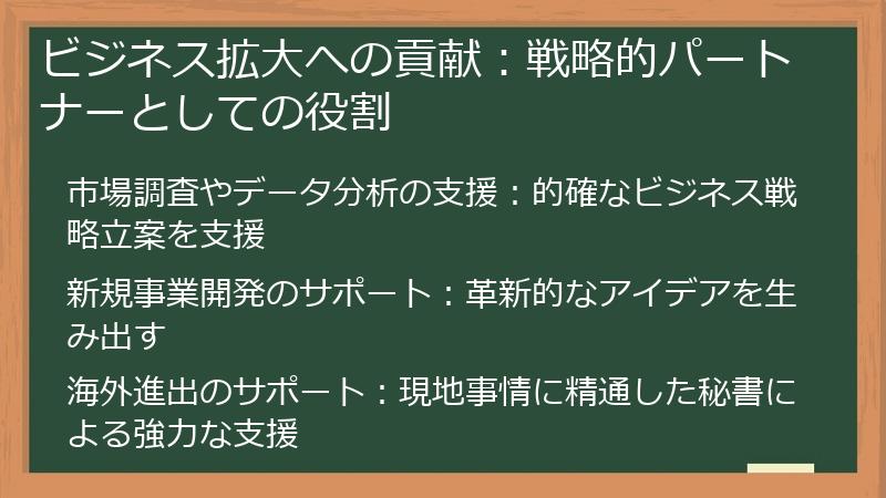 ビジネス拡大への貢献：戦略的パートナーとしての役割