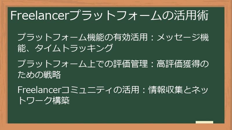 Freelancerプラットフォームの活用術