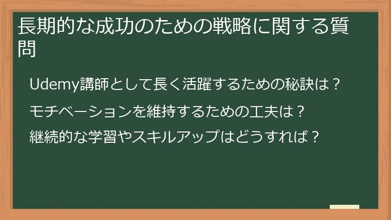 長期的な成功のための戦略に関する質問