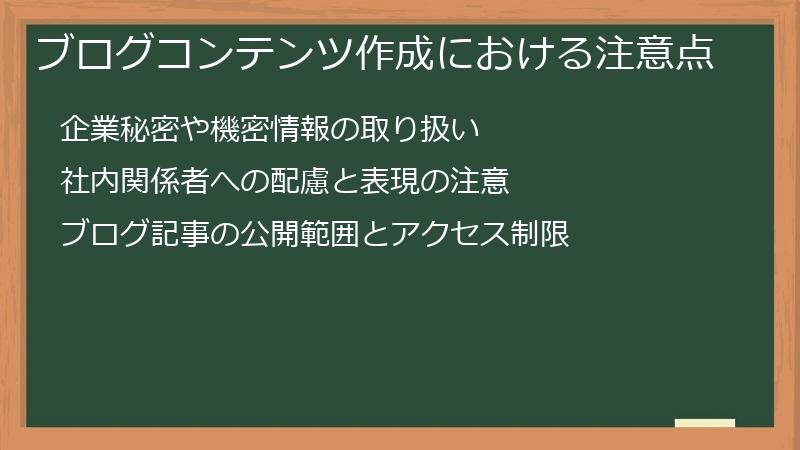ブログコンテンツ作成における注意点
