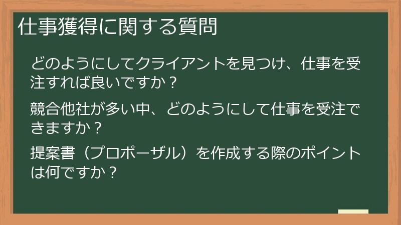 仕事獲得に関する質問
