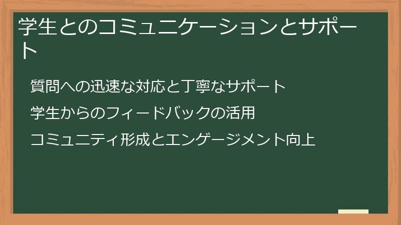学生とのコミュニケーションとサポート